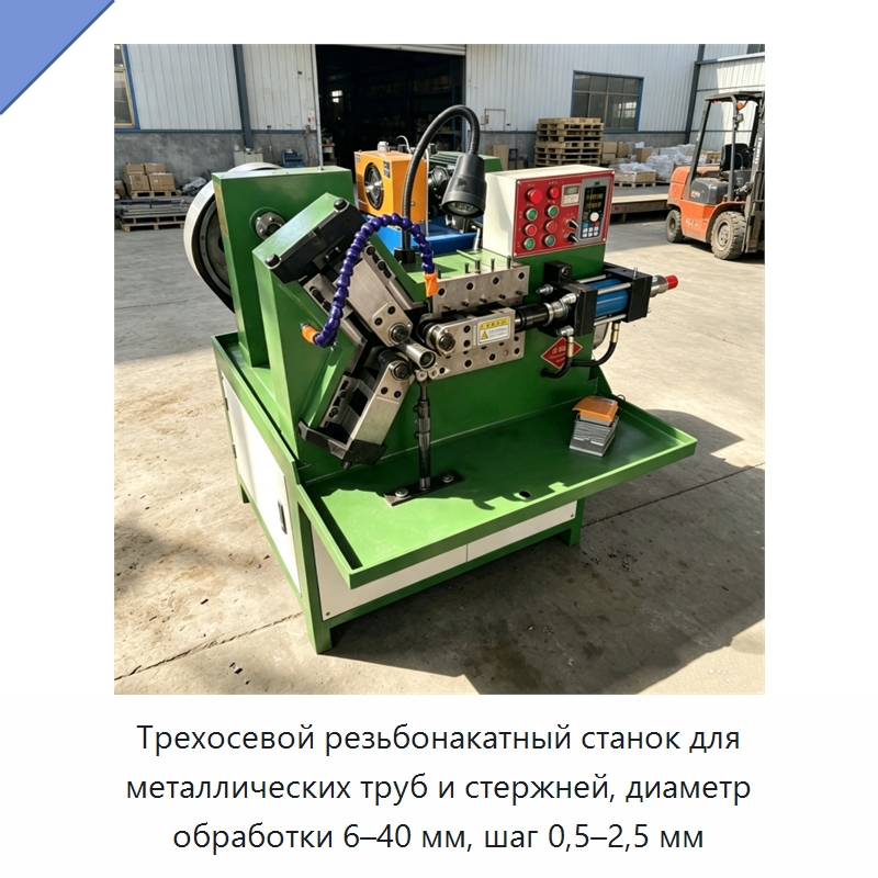 Трехосевой резьбонакатный станок для металлических труб и стержней, диаметр обработки 6–40 мм, шаг 0,5–2,5 мм — Специальное оборудование для металлообработки и металлургии
