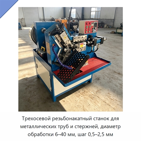 Трехосевой резьбонакатный станок для металлических труб и стержней, диаметр обработки 6–40 мм, шаг 0,5–2,5 мм