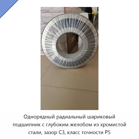 Однорядный радиальный шариковый подшипник с глубоким желобом из хромистой стали, зазор C3, класс точности P5
