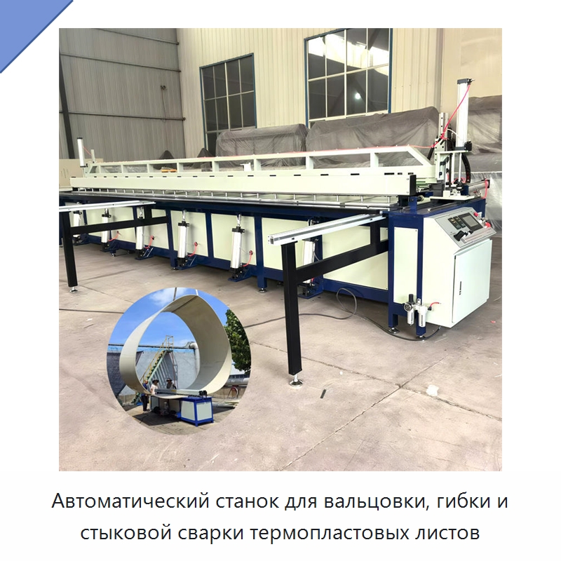 Автоматический станок для вальцовки, гибки и стыковой сварки термопластовых листов — Специальная строительная техника