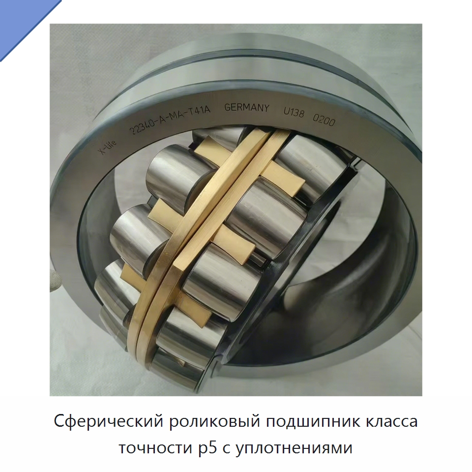 Сферический роликовый подшипник класса точности p5 с уплотнениями — Сферические роликовые подшипники