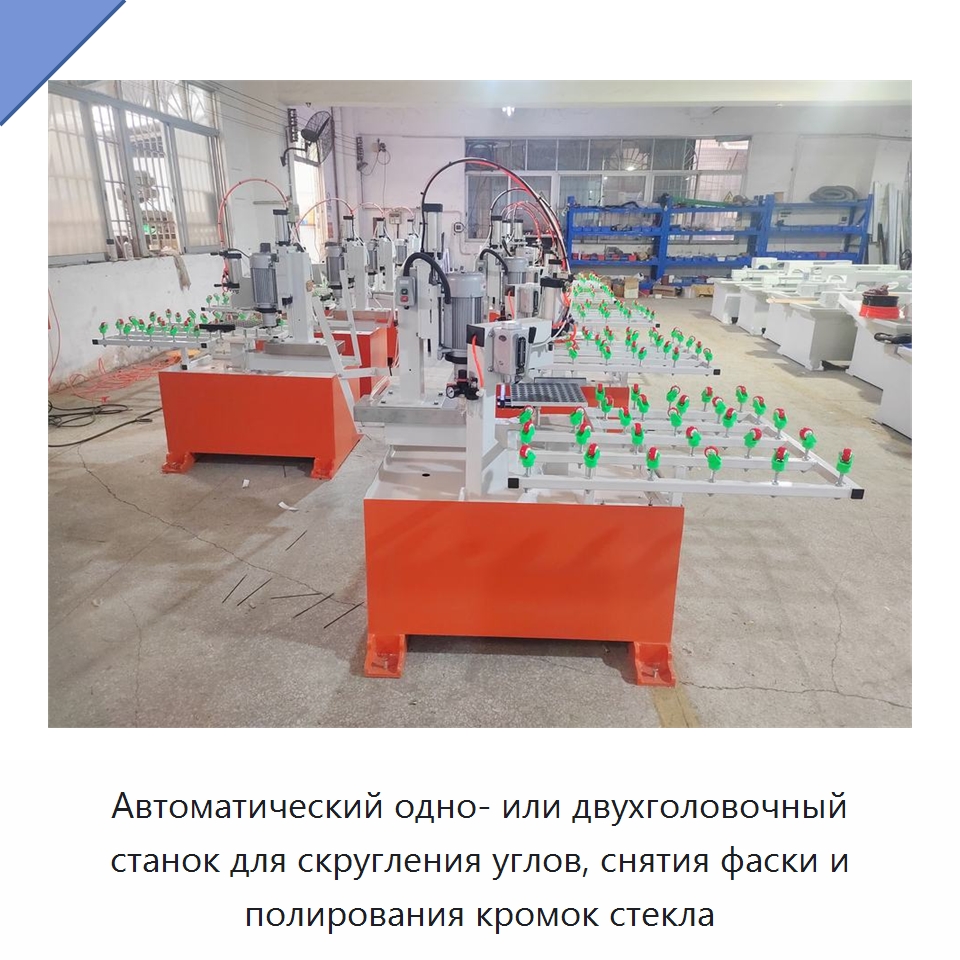 Автоматический одно- или двухголовочный станок для скругления углов, снятия фаски и полирования кромок стекла — Оборудование для производства стекла