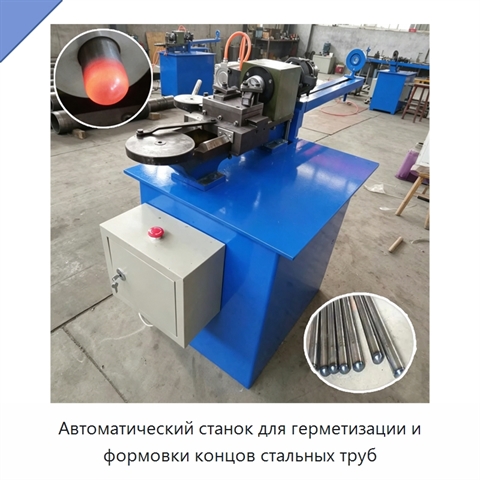 Автоматический станок для герметизации и формовки концов стальных труб