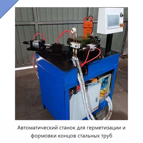 Автоматический станок для герметизации и формовки концов стальных труб