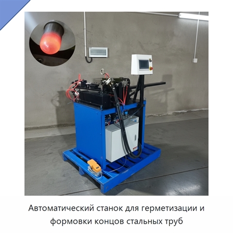 Автоматический станок для герметизации и формовки концов стальных труб