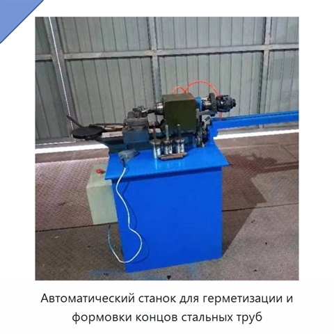 Автоматический станок для герметизации и формовки концов стальных труб