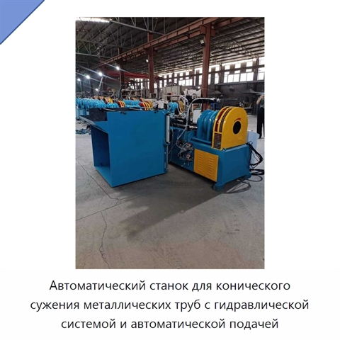Автоматический станок для конического сужения металлических труб с гидравлической системой и автоматической подачей