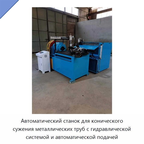 Автоматический станок для конического сужения металлических труб с гидравлической системой и автоматической подачей