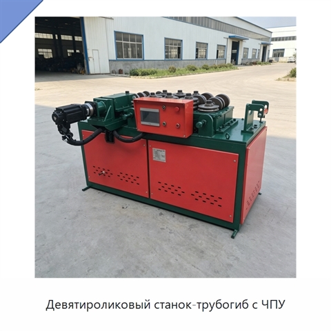 Девятироликовый станок-трубогиб с ЧПУ