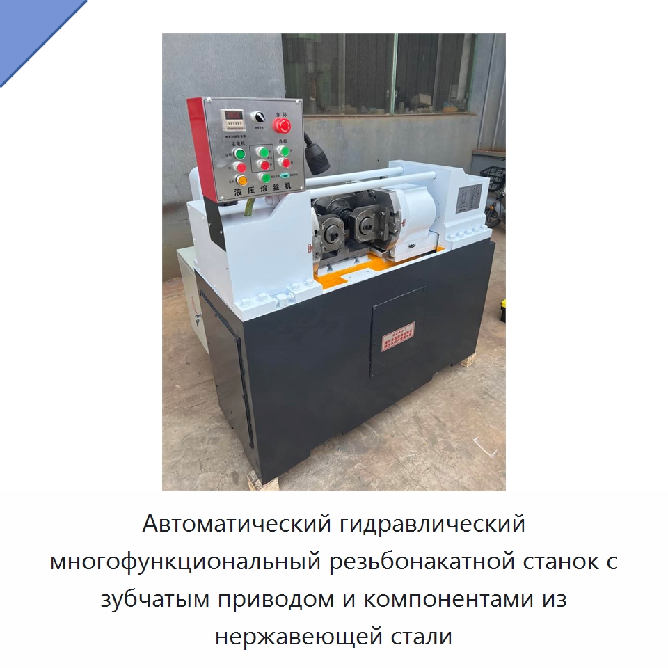 Автоматический гидравлический многофункциональный резьбонакатной станок с зубчатым приводом и компонентами из нержавеющей стали — Металлоформовочное оборудование