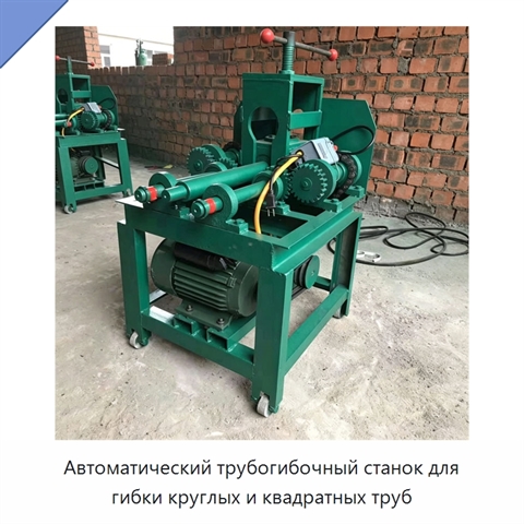Автоматический трубогибочный станок для гибки круглых и квадратных труб