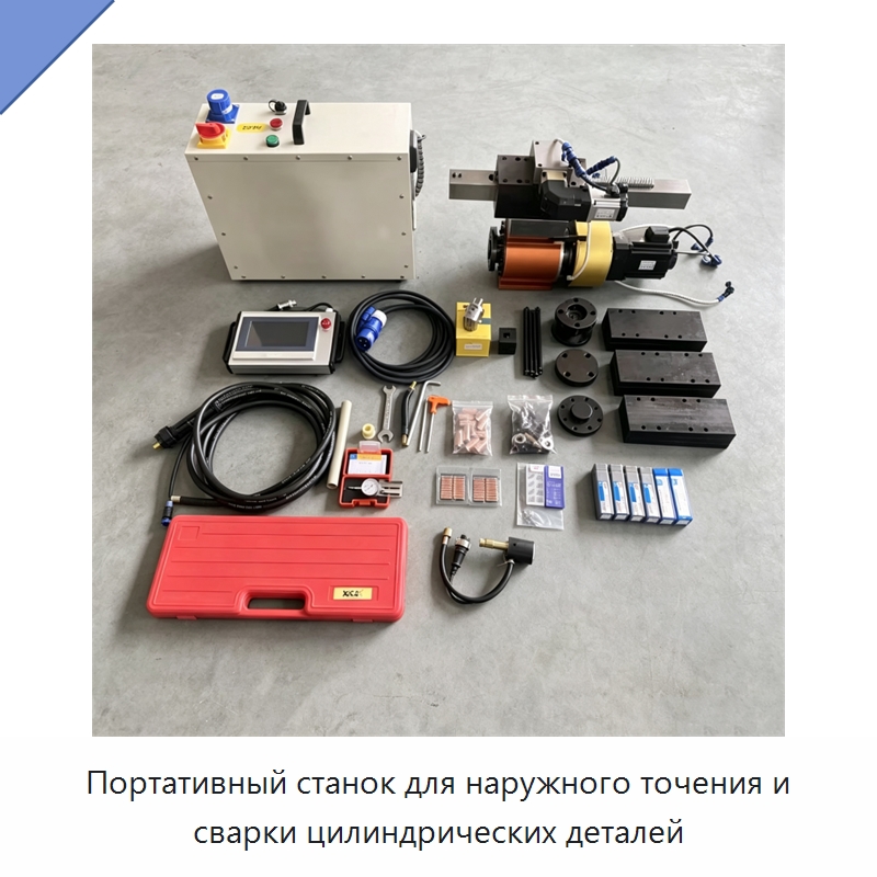 Портативный станок для наружного точения и сварки цилиндрических деталей — Специальная строительная техника