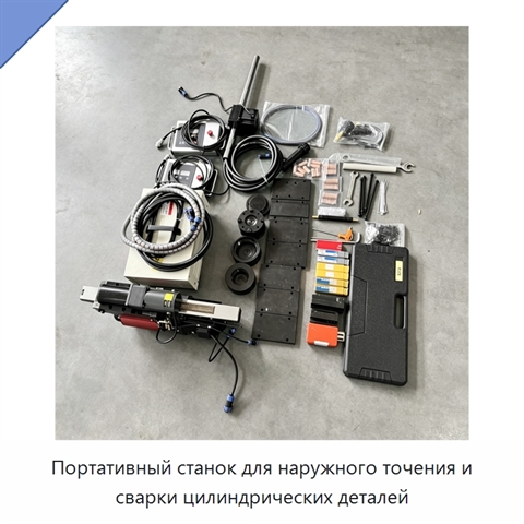 Портативный станок для наружного точения и сварки цилиндрических деталей