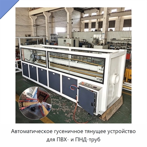 Автоматическое гусеничное тянущее устройство для ПВХ- и ПНД-труб
