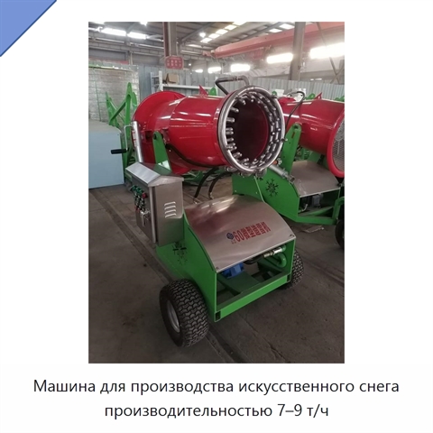 Машина для производства искусственного снега производительностью 7–9 т/ч