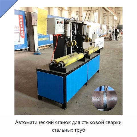 Автоматический станок для стыковой сварки стальных труб