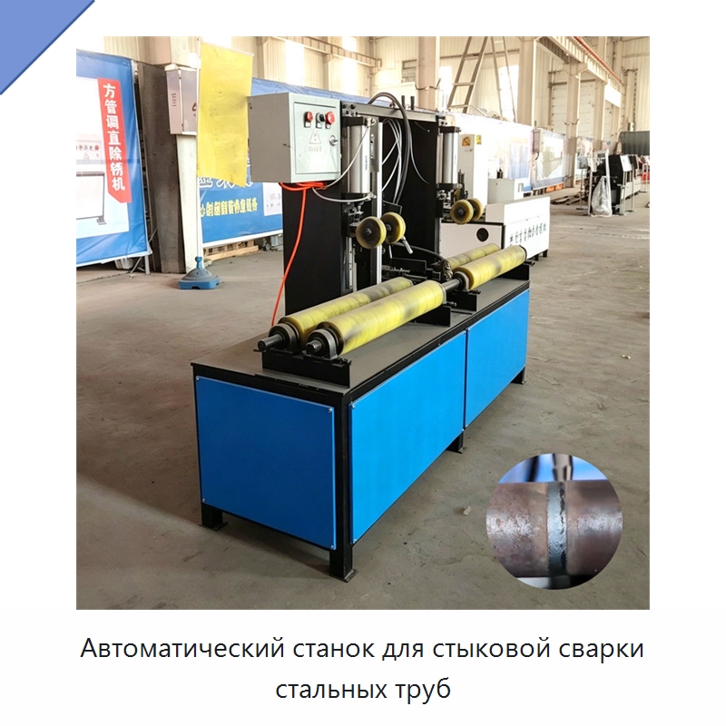 Автоматический станок для стыковой сварки стальных труб — Линии для производства труб