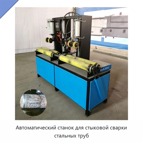 Автоматический станок для стыковой сварки стальных труб