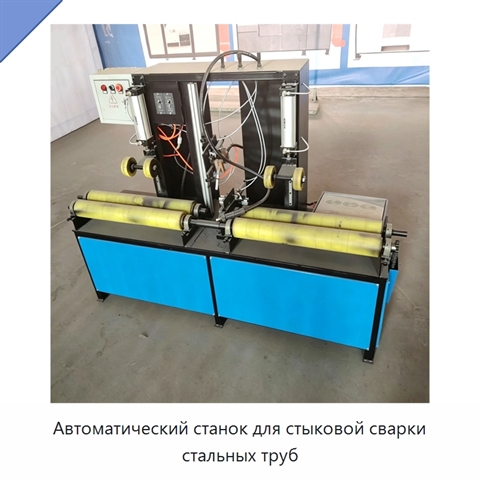 Автоматический станок для стыковой сварки стальных труб