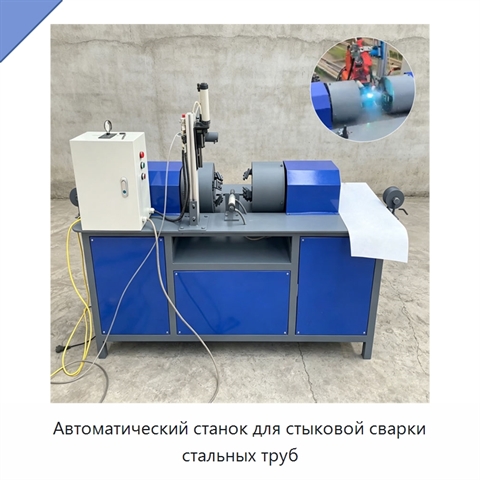 Автоматический станок для стыковой сварки стальных труб