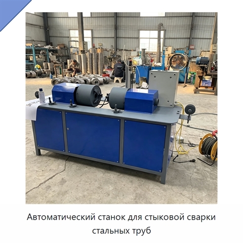 Автоматический станок для стыковой сварки стальных труб