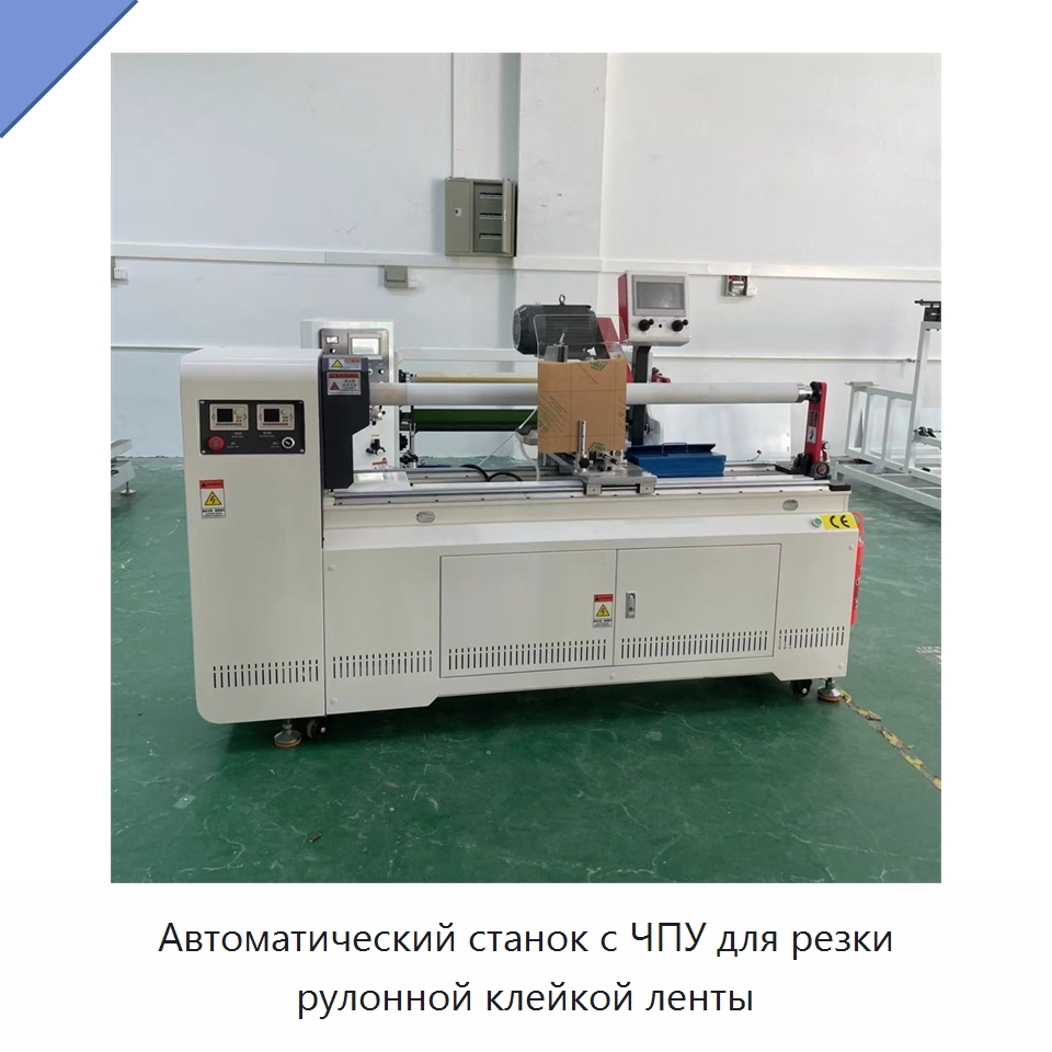 Автоматический станок с ЧПУ для резки рулонной клейкой ленты — Специальные упаковочные машины