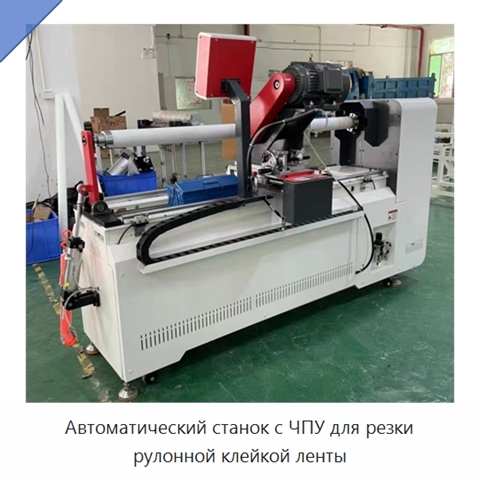 Автоматический станок с ЧПУ для резки рулонной клейкой ленты