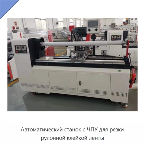 Автоматический станок с ЧПУ для резки рулонной клейкой ленты