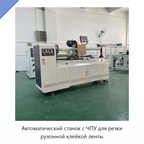 Автоматический станок с ЧПУ для резки рулонной клейкой ленты