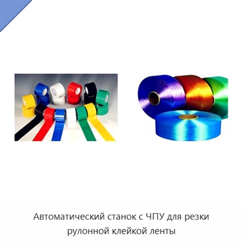 Автоматический станок с ЧПУ для резки рулонной клейкой ленты