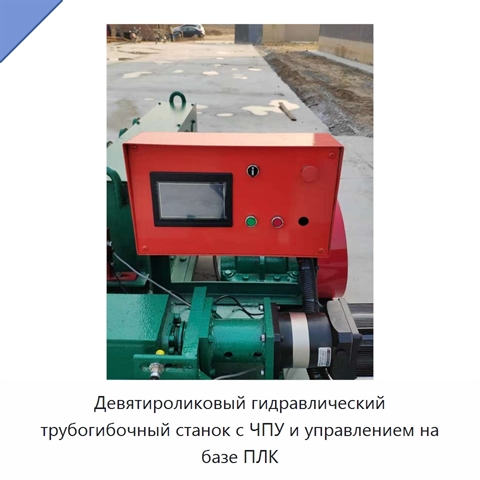 Девятироликовый гидравлический трубогибочный станок с ЧПУ и управлением на базе ПЛК