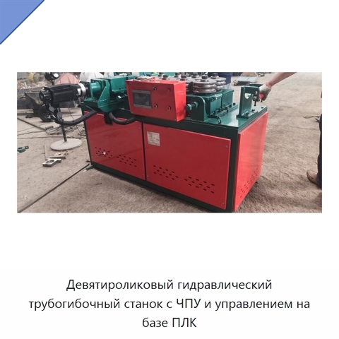 Девятироликовый гидравлический трубогибочный станок с ЧПУ и управлением на базе ПЛК