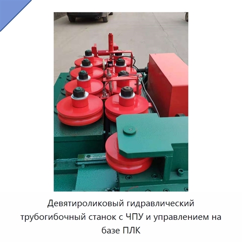 Девятироликовый гидравлический трубогибочный станок с ЧПУ и управлением на базе ПЛК