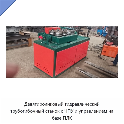 Девятироликовый гидравлический трубогибочный станок с ЧПУ и управлением на базе ПЛК