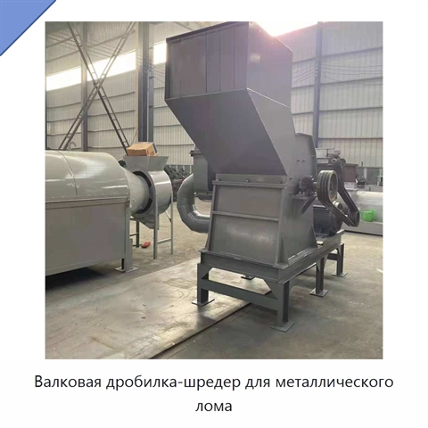 Валковая дробилка-шредер для металлического лома