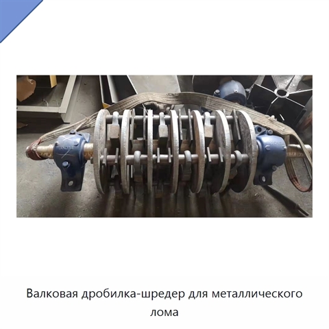 Валковая дробилка-шредер для металлического лома