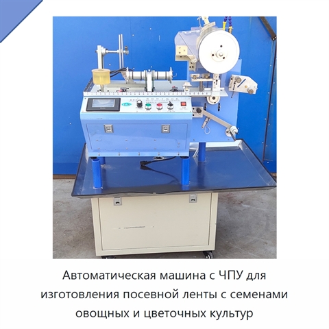Автоматическая машина с ЧПУ для изготовления посевной ленты с семенами овощных и цветочных культур