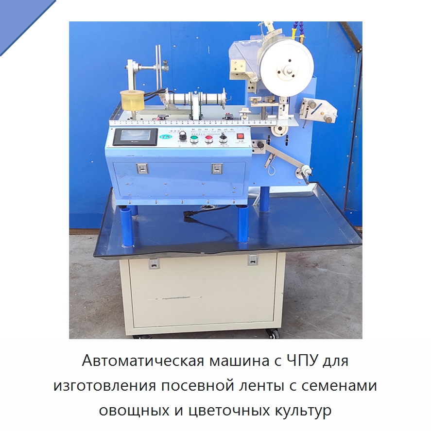 Автоматическая машина с ЧПУ для изготовления посевной ленты с семенами овощных и цветочных культур — Сеялки и рассадопосадочные машины