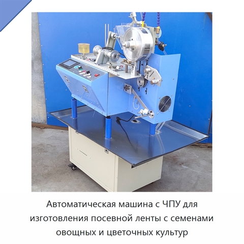 Автоматическая машина с ЧПУ для изготовления посевной ленты с семенами овощных и цветочных культур