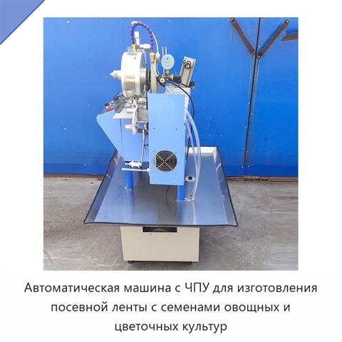 Автоматическая машина с ЧПУ для изготовления посевной ленты с семенами овощных и цветочных культур