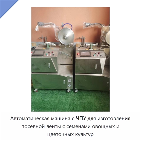 Автоматическая машина с ЧПУ для изготовления посевной ленты с семенами овощных и цветочных культур