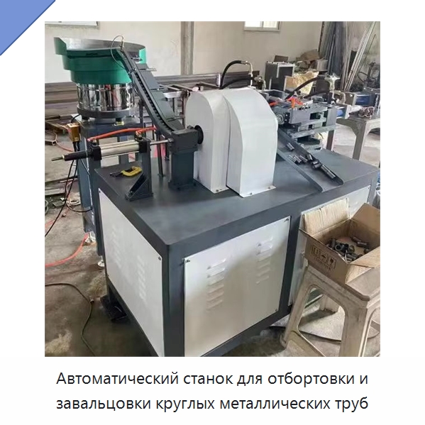 Автоматический станок для отбортовки и завальцовки круглых металлических труб — Специальное оборудование для металлообработки и металлургии