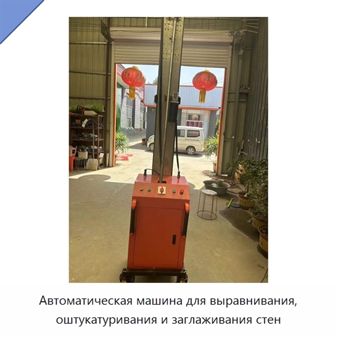 Автоматическая машина для выравнивания, оштукатуривания и заглаживания стен