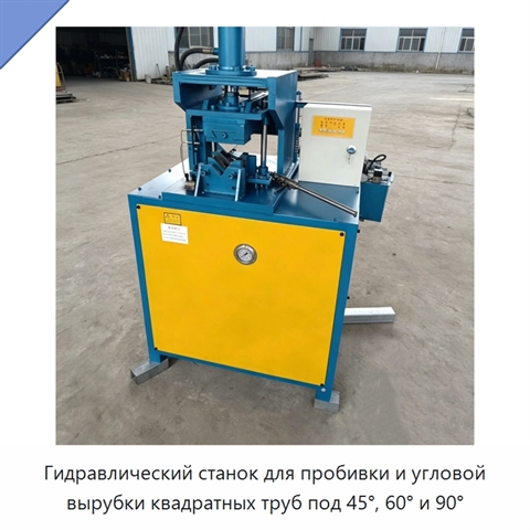 Гидравлический станок для пробивки и угловой вырубки квадратных труб под 45°, 60° и 90°