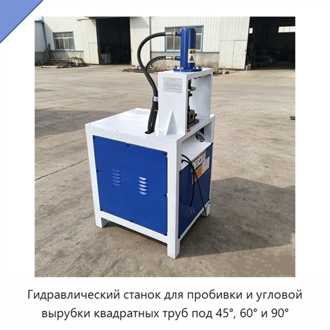 Гидравлический станок для пробивки и угловой вырубки квадратных труб под 45°, 60° и 90°