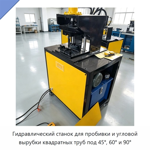 Гидравлический станок для пробивки и угловой вырубки квадратных труб под 45°, 60° и 90°