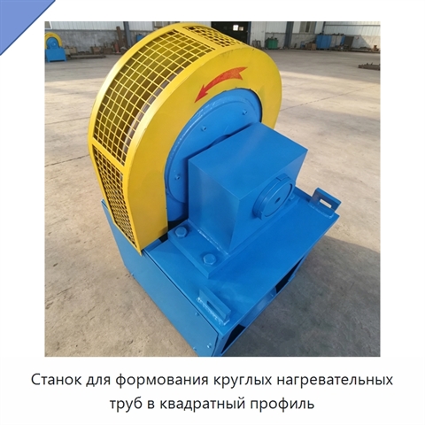 Станок для формования круглых нагревательных труб в квадратный профиль