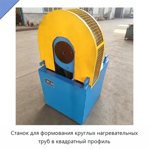 Станок для формования круглых нагревательных труб в квадратный профиль