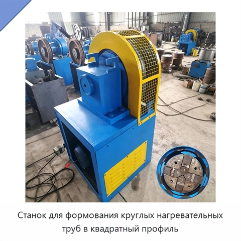 Станок для формования круглых нагревательных труб в квадратный профиль