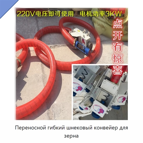 Переносной гибкий шнековый конвейер для зерна